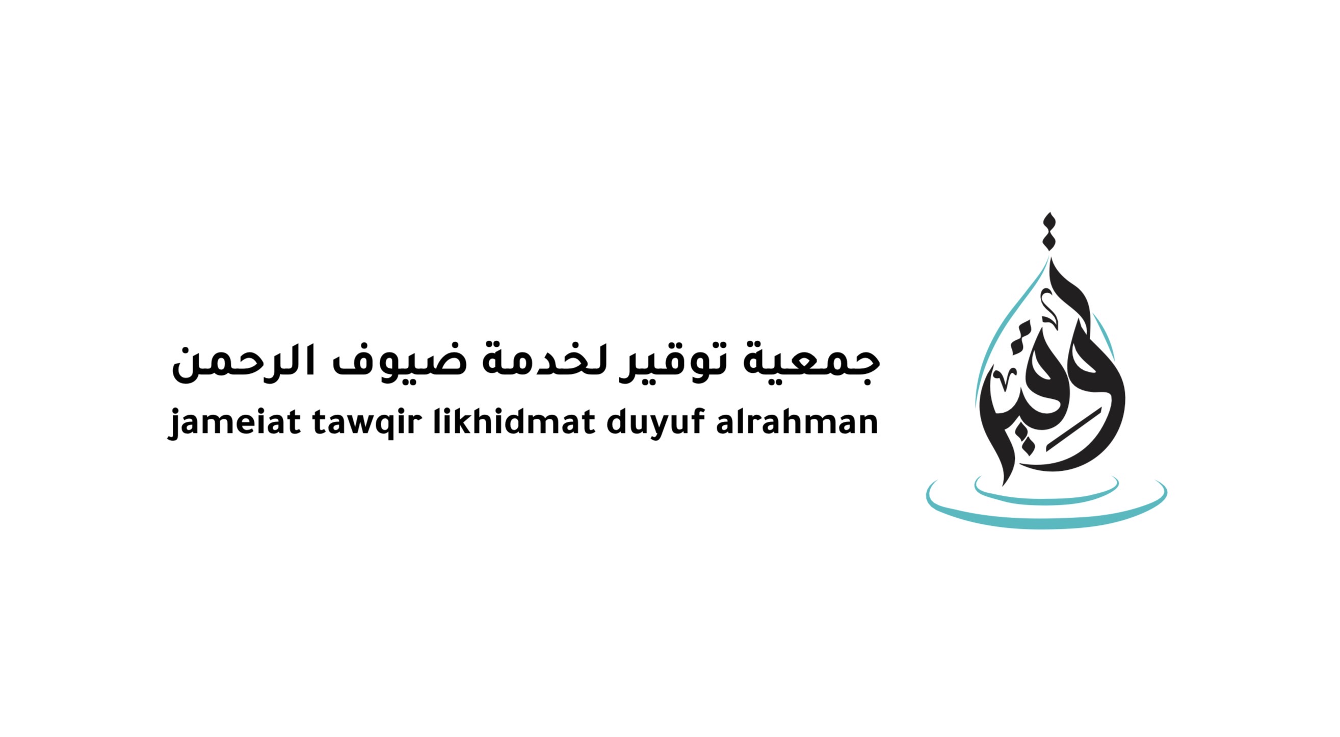 جمعية توقير لخدمة ضيوف الرحمن